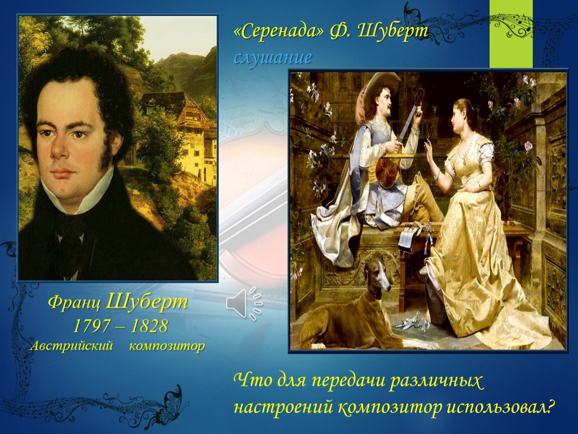 Вечерняя серенада шуберта слушать. Франц Шуберт 1797 1828 Серенада. Франц Шуберт ночная Серенада мысли эмоции. Картины художников и их имена 