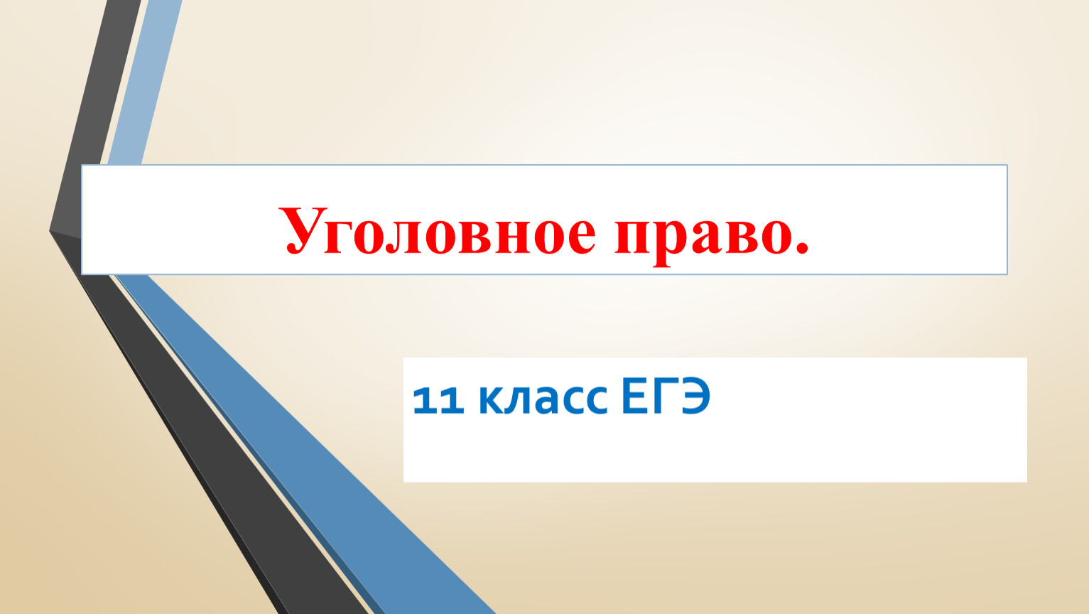 Презентация про уголовное право