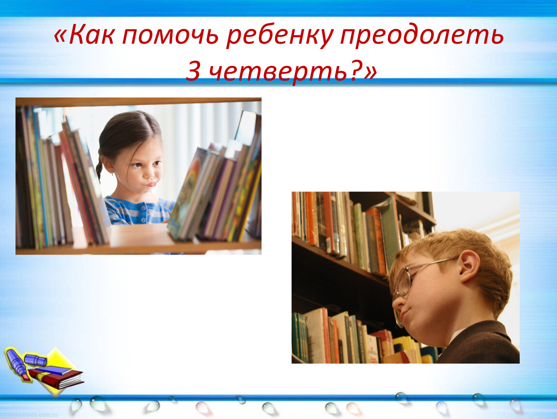 Четверть детей. Как помочь ребенку преодолеть 3 четверть. Синдром третьей четверти. Как помочь ребёнку побороть план. Как помочь школьнику в 3 четверти.