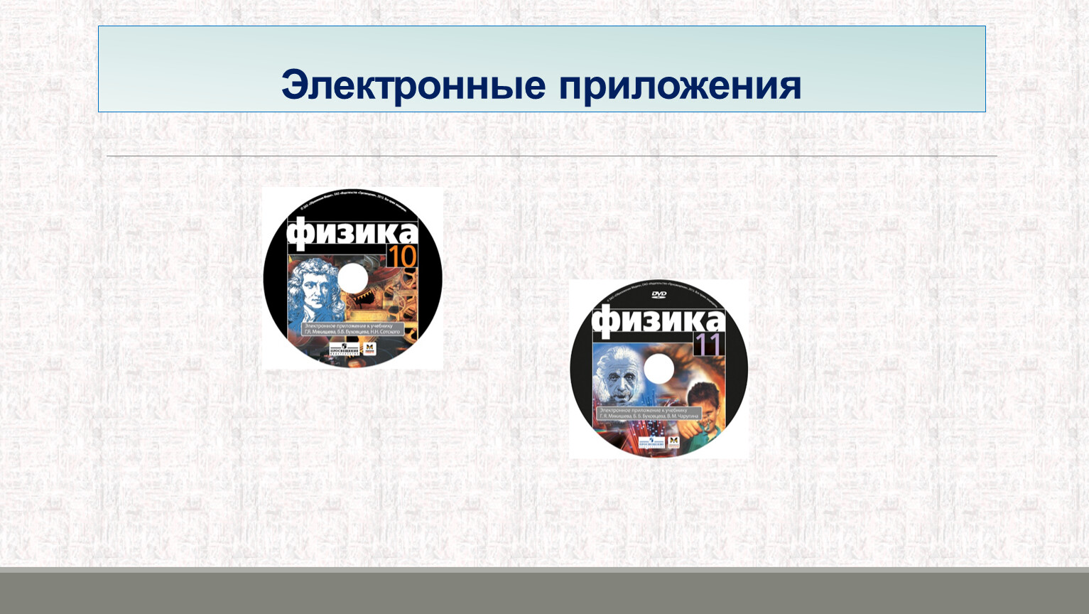 Электронное приложение. Электронное приложение физика. Электронное приложение физика 10. Электроник приложение. Физика 7-119 класс электронное приложение.