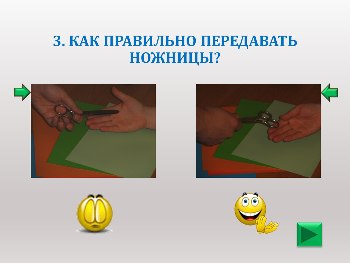 Тест безопасной работы. Как правильно передавать ножницы. Как передавать ножницы соседу по парте.