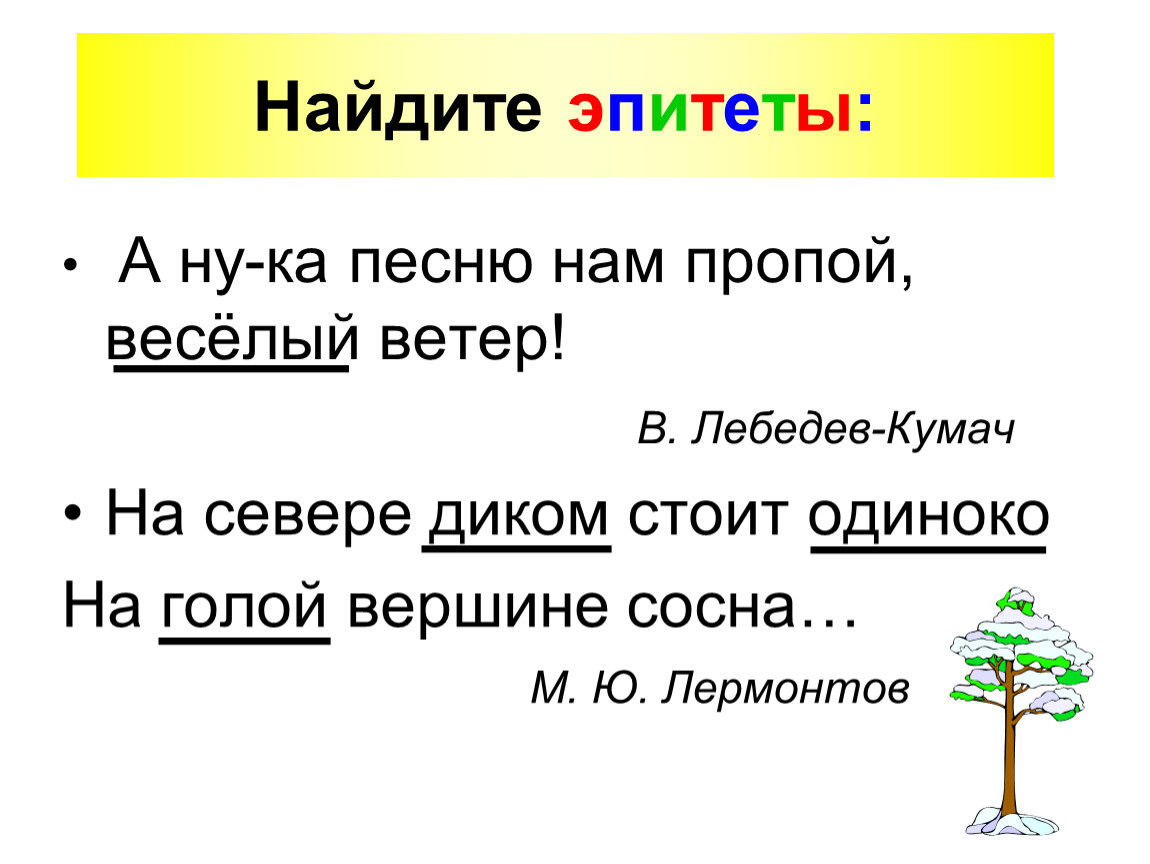 На севере диком эпитеты. А ну-ка песню нам пропой веселый. А ну ка песню нам пропой веселый ветер. На севере диком средства выразительности. На севере диком Лермонтов эпитеты.