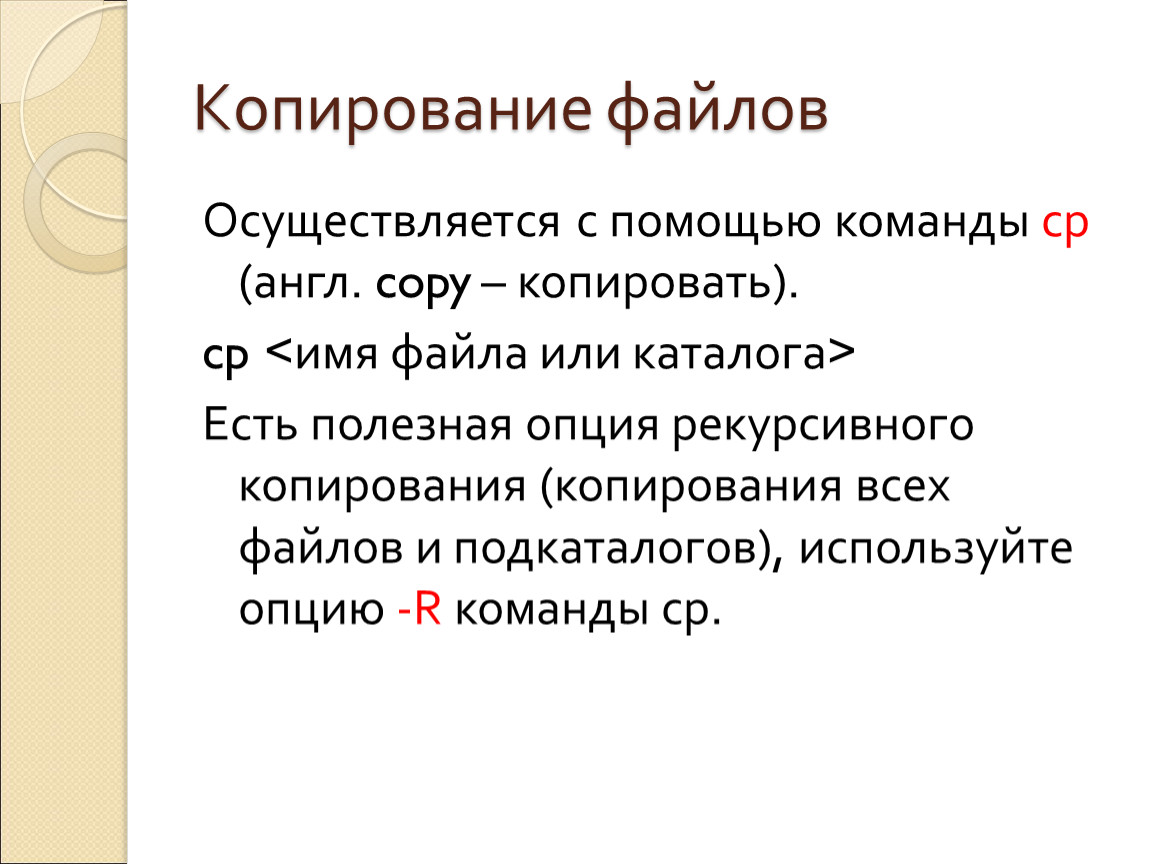 Копия файла. Копирование файлов. Копирование и перемещение файла. Копирование и перемещение файлов и каталогов. Команды для копирования файла.