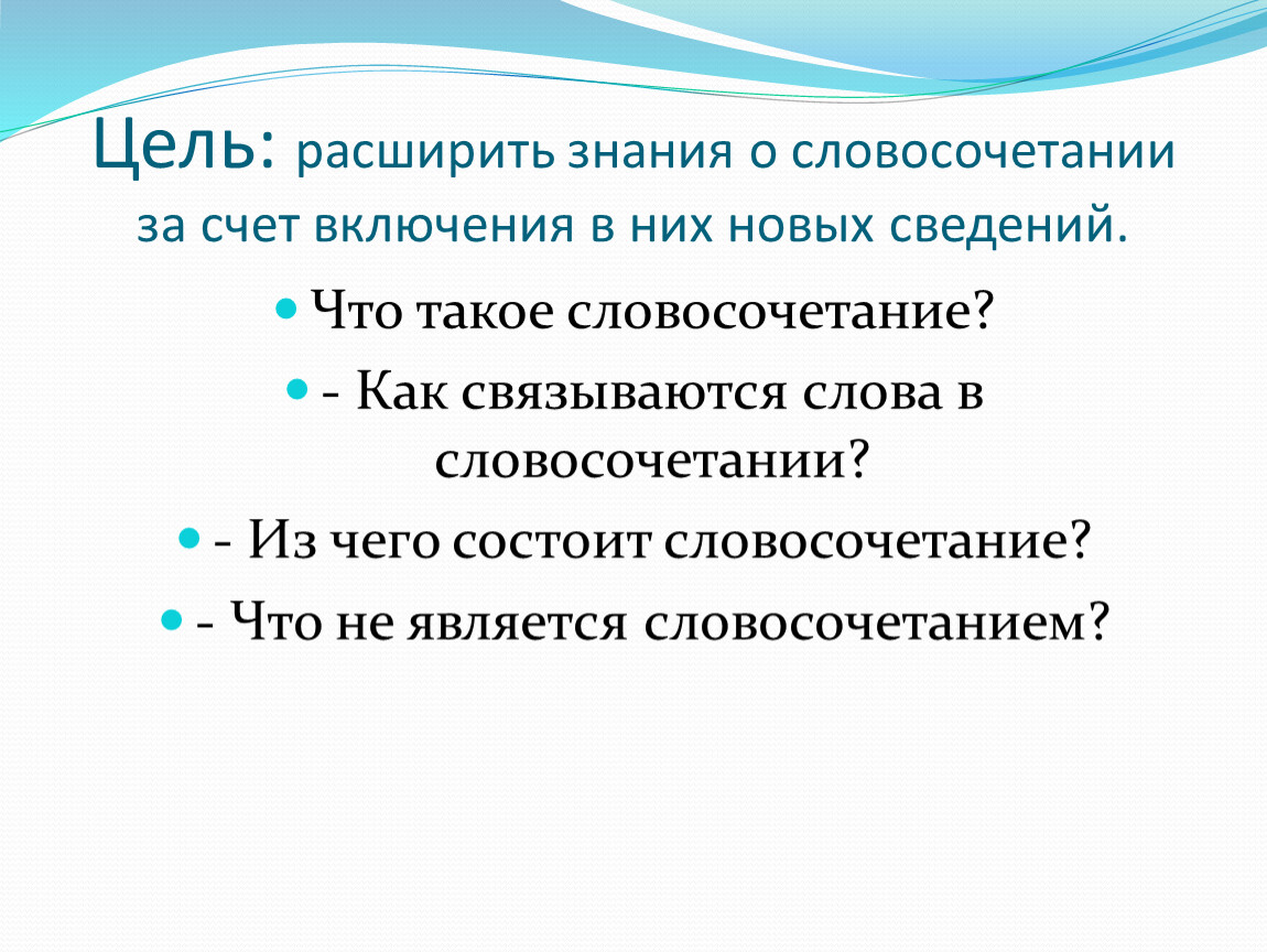 Словосочетание может состоять из одного слова. Из чего состоит словосочетание.