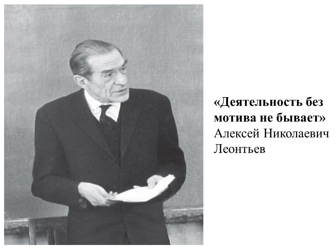 Без мотива. Алексей Николаевич Леонтьев портрет. Леонтьев Алексей Николаевич в молодости. Леонтьев а н психолог. А Н Леонтьев мотив.