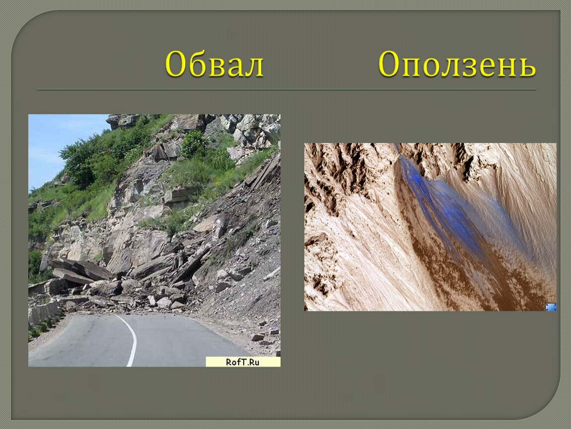 Обвалы оползни сели. Оползни и обвалы. Осыпи и обвалы. Оползни, обвалы, камнепады. Оползень и обвал разница.