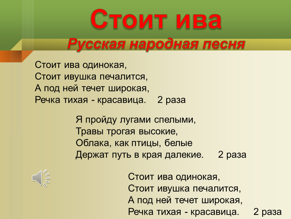 Песня ивушки текст. Стоит Ива одинокая. Стоит Ива одинокая текст. Песня стоит Ива одинокая.