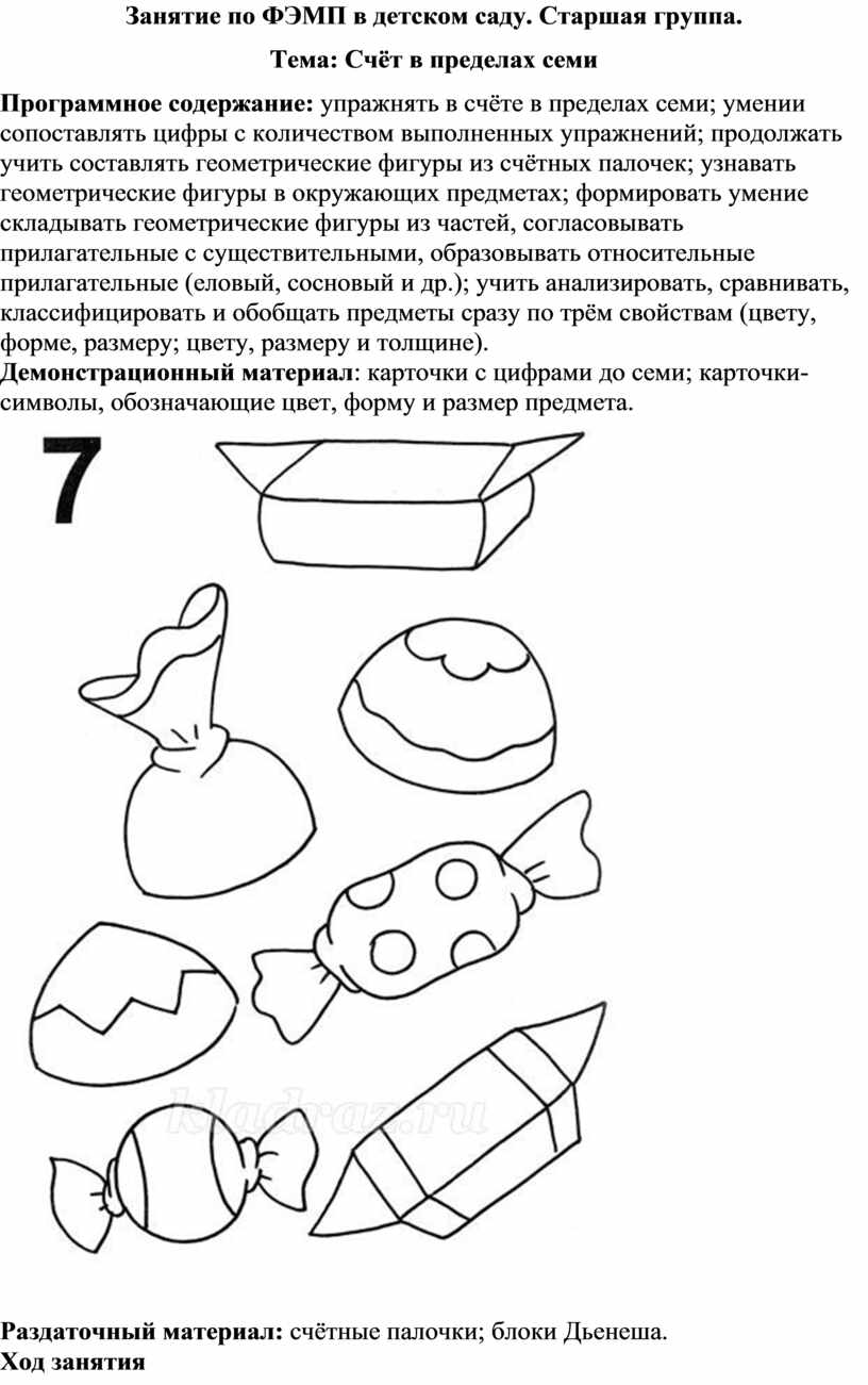 Занятие по ФЭМП в детском саду. Старшая группа. Тема: Счёт в пределах семи