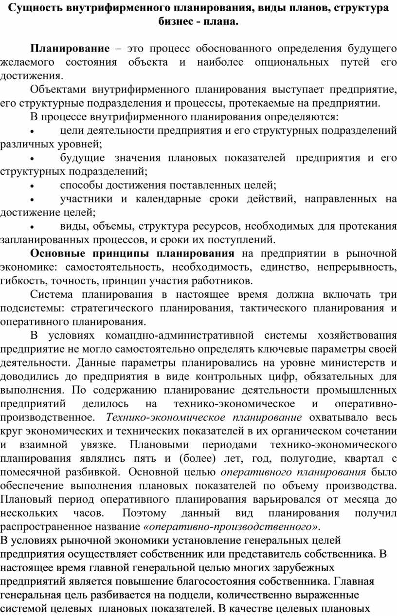 Какова роль бизнес планов в системе внутрифирменного планирования