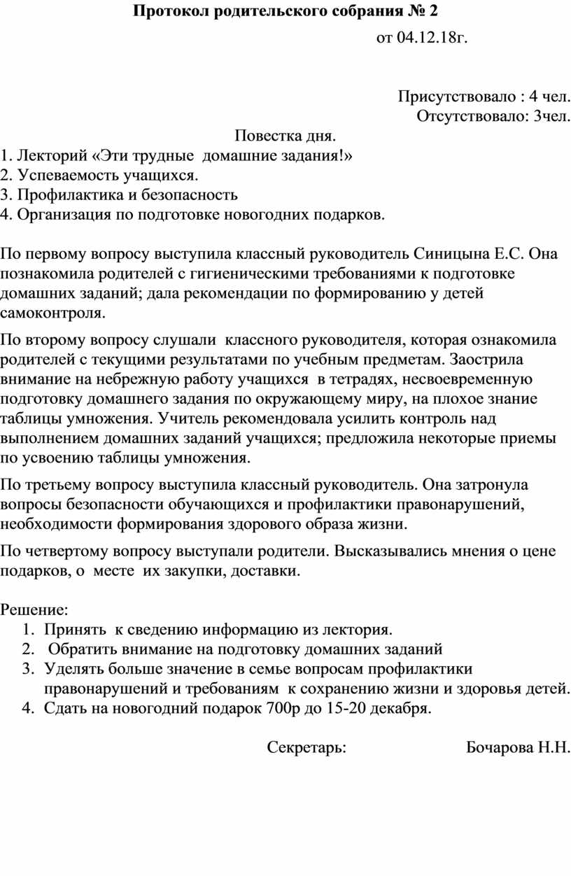 Протоколы родительских собраний в 3-4 классах