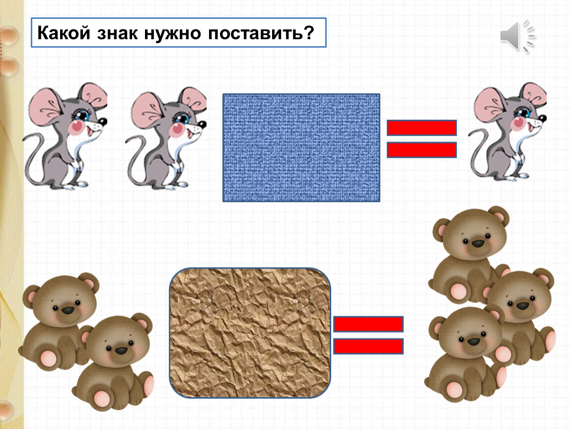 Поставить нужные знаки. Какой знак нужно поставить. Какой знак надо поставить: + или –. Поставь нужные значки. Какой знак надо поставить: + или – (карточки с картинками).