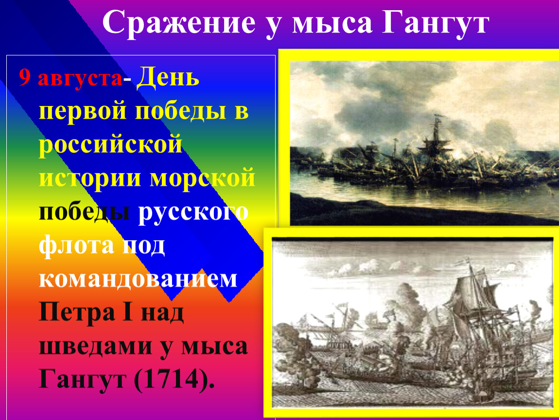 Битва под мысом гангут. Сражение у мыса Гангут. Сражение у мыса Гангут участники. Битва у мыса Гангут итоги. Сражение у мыса Гангут итоги.