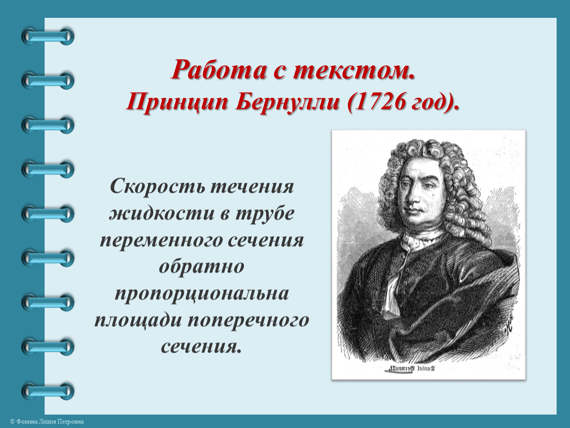 Принципы текст. Бернулли презентация. Принцип Бернулли 1726. Великие математики Бернулли. Движение жидкостей и газов в законе Бернулли презентация.