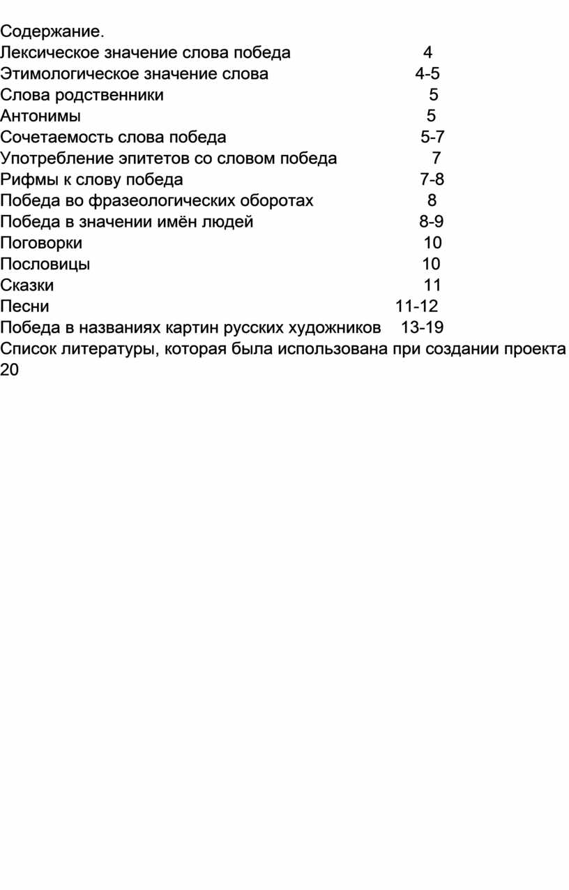 Содержание. Лексическое значение слова победа 4