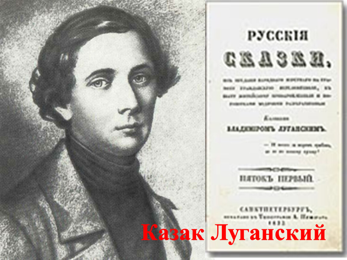 Казак луганский псевдоним. Владимир Иванович даль казак Луганский. Владимир даль в молодости. Владимир даль портрет. Даль Владимир Иванович университет.