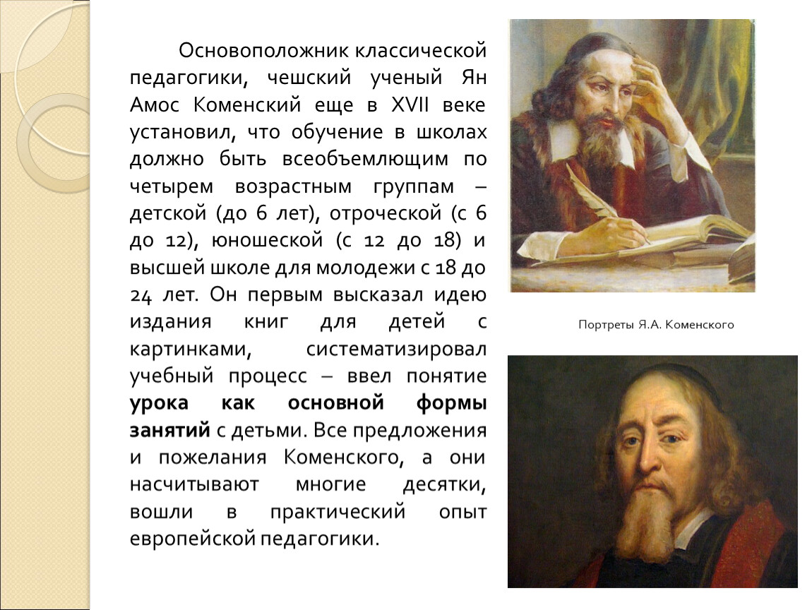 Основоположник. Педагогику Яна Амоса Коменского кратко. Основоположник научной педагогики Коменский. Я А Коменский основоположник научной педагогики. Я.А.Коменский основоположник педагогической науки.