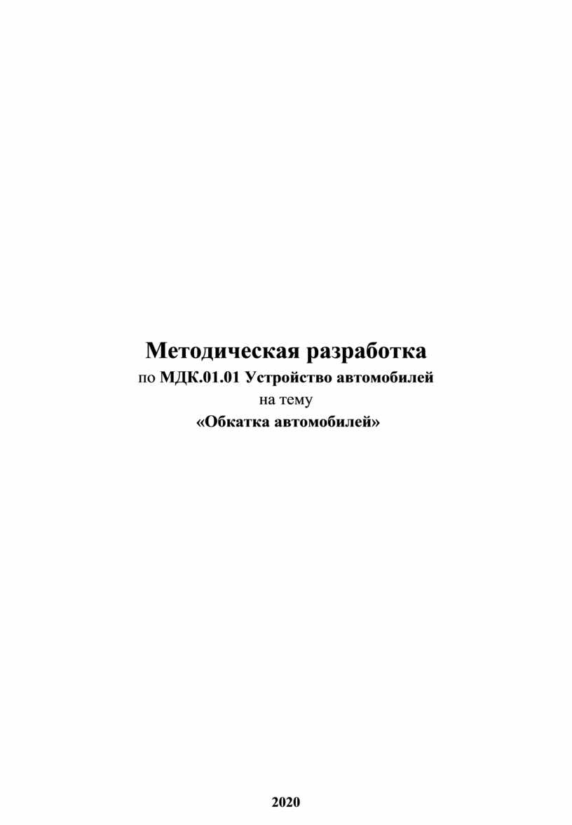 Методическая разработка Обкатка автомобилей