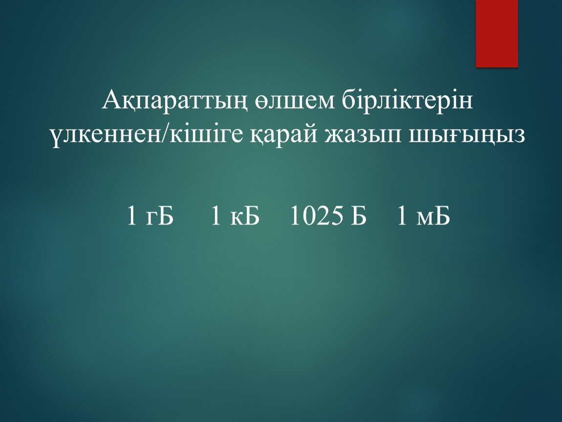 Б 1 презентации. Информациянын Олшем бирликлери. Бирдиктери 1 2 6 8. Маалматты олчоо бирдиктери тест Информатика 8.