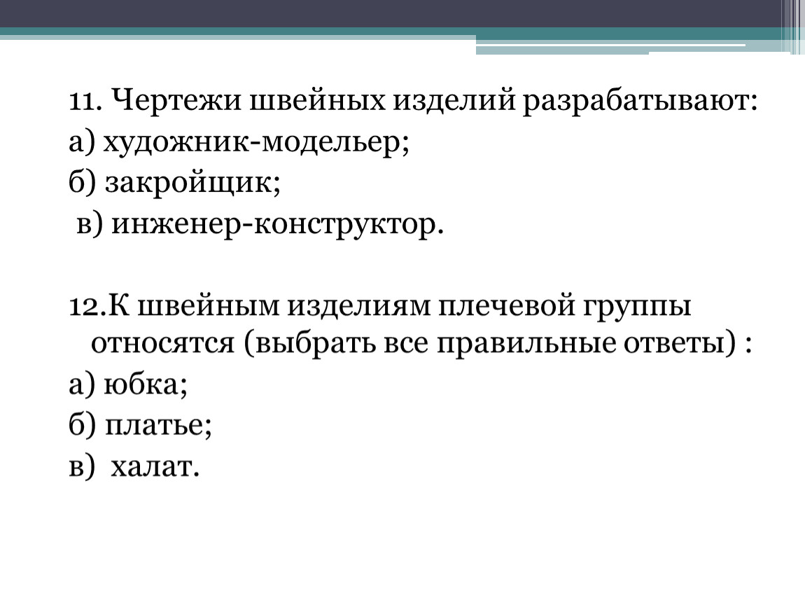 Чертежи швейных изделий разрабатывают художник модельер закройщик