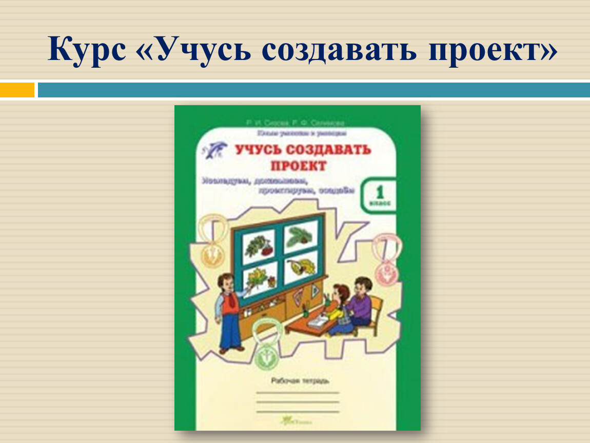 Учусь создавать проект. Курс учусь создавать проект. Учусь создавать проект 1 класс. Создать проект. Переменка учусь создавать проект.