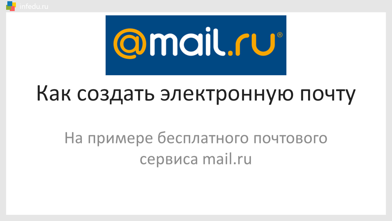 Mail ru создать электронную. Как создать электронную почту. Как создать электронную почту ъ. Как создатььэлектронную почту?. Электронная почта как создать.