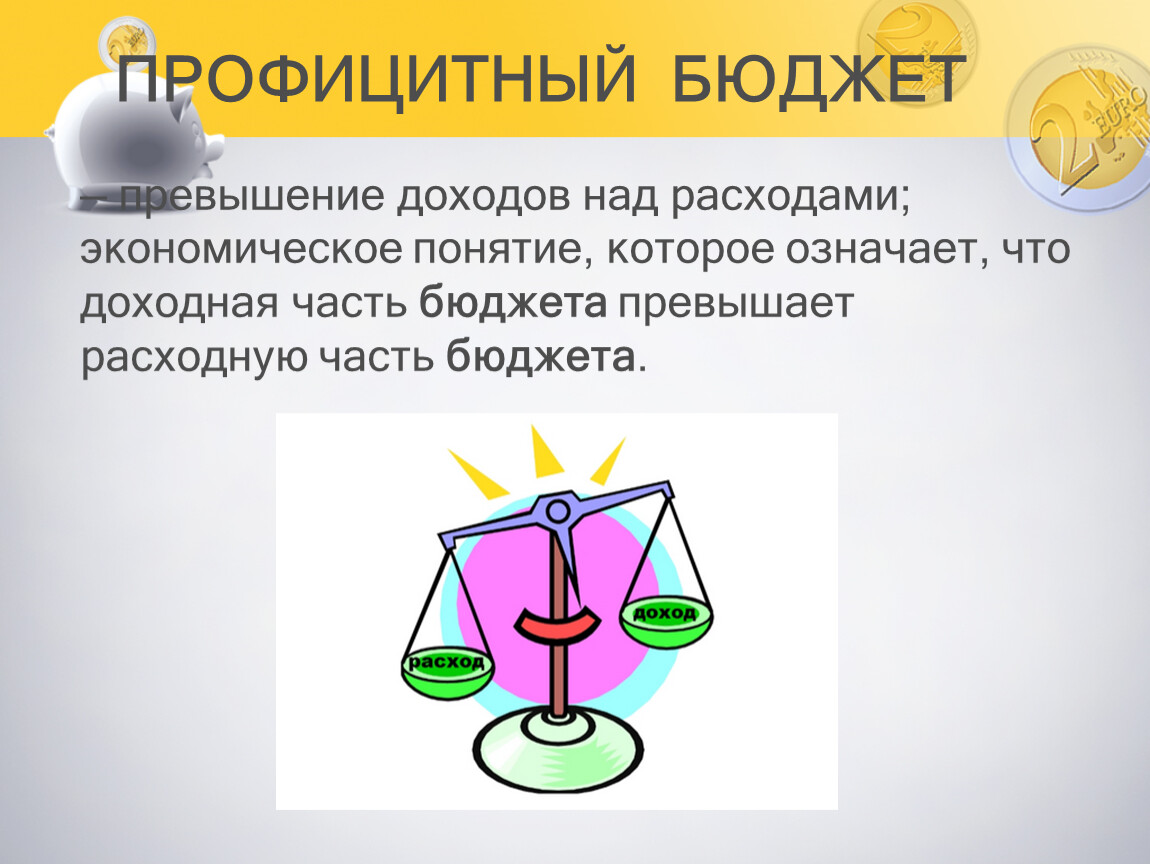 Профицитный бюджет картинка