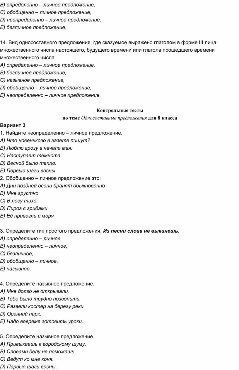 Контрольные тесты по теме Односоставные предложения для 8 класса