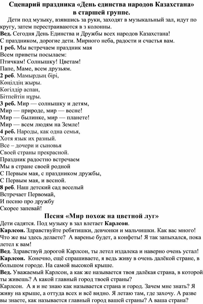 Сценарий праздника «День единства народов Казахстана» в старшей группе.