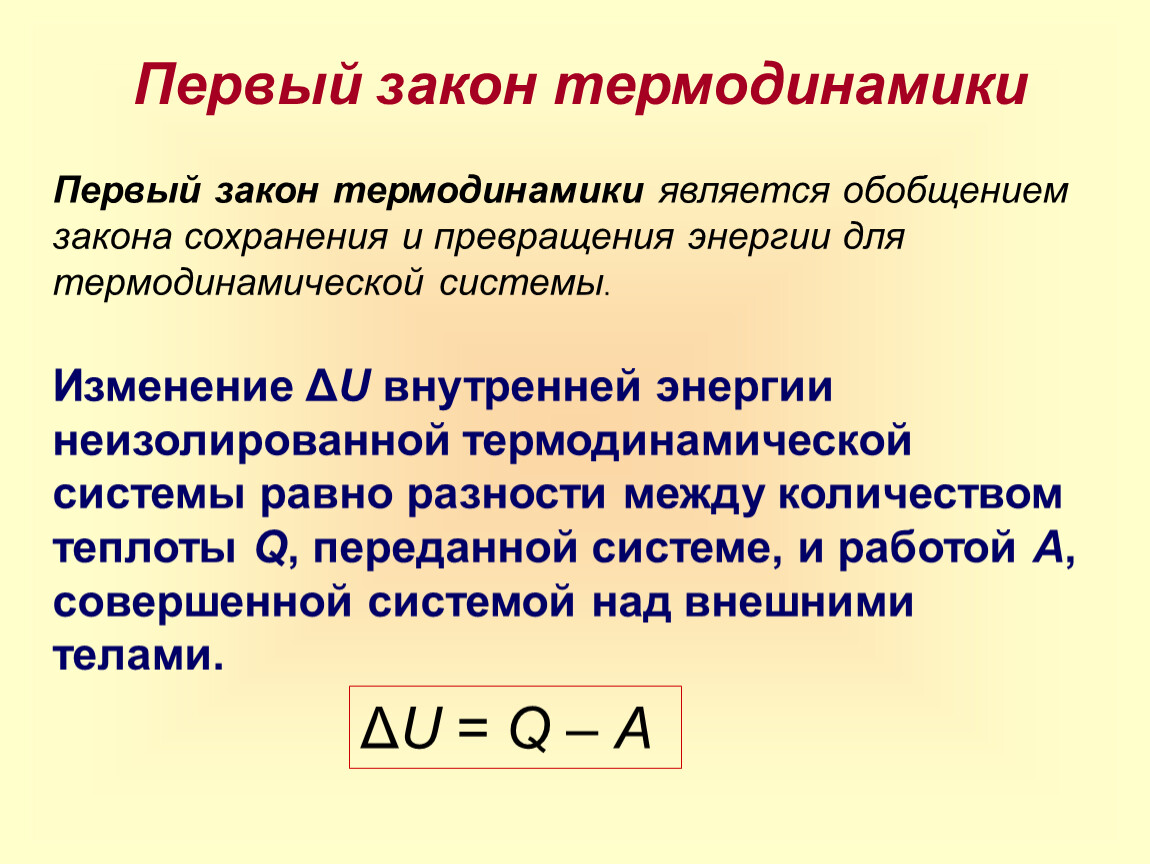 Первый термодинамики. Первый закон термодинамики 10 класс формулировка. Формулировка и уравнение первого закона термодинамики.. 1 Закон термодинамики формула формулировка. 2 Формулы первого закона термодинамики.