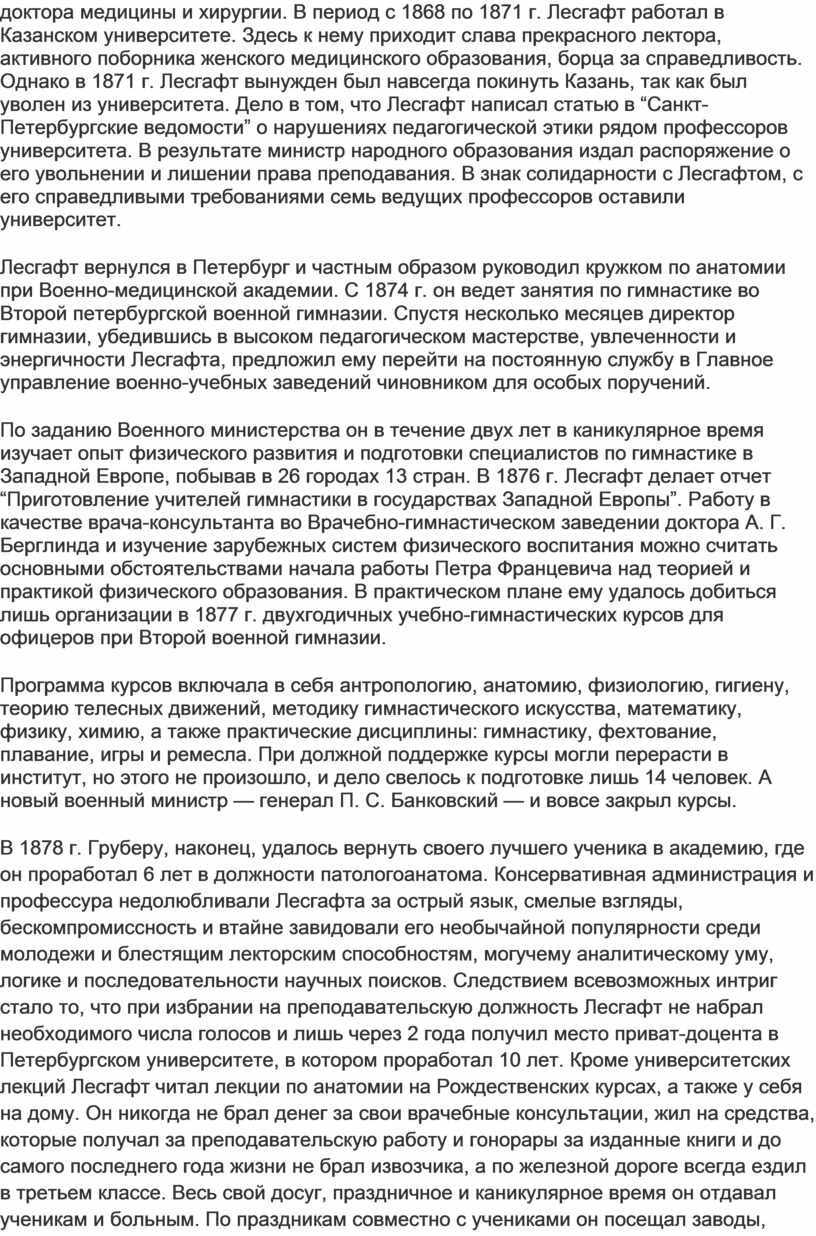 Учение П.Ф. Лесгафта о физическом образовании и его педагогическая  деятельность