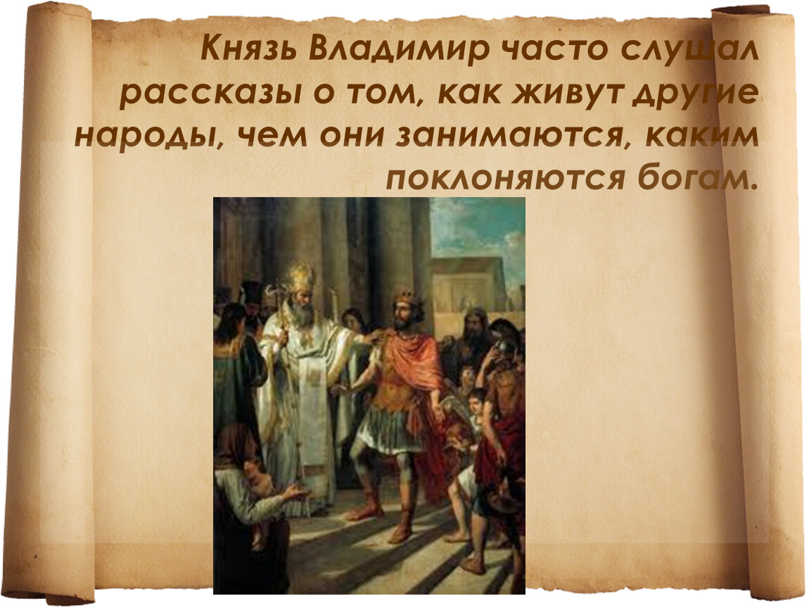 Слушать история 5. Презентация на тему крещение Руси 4 класс. Проект крещение Руси для 4 класса. Князь Владимир и крещение Руси 4 класс окружающий мир. Проект по окружающему 4 класс крещение Руси.