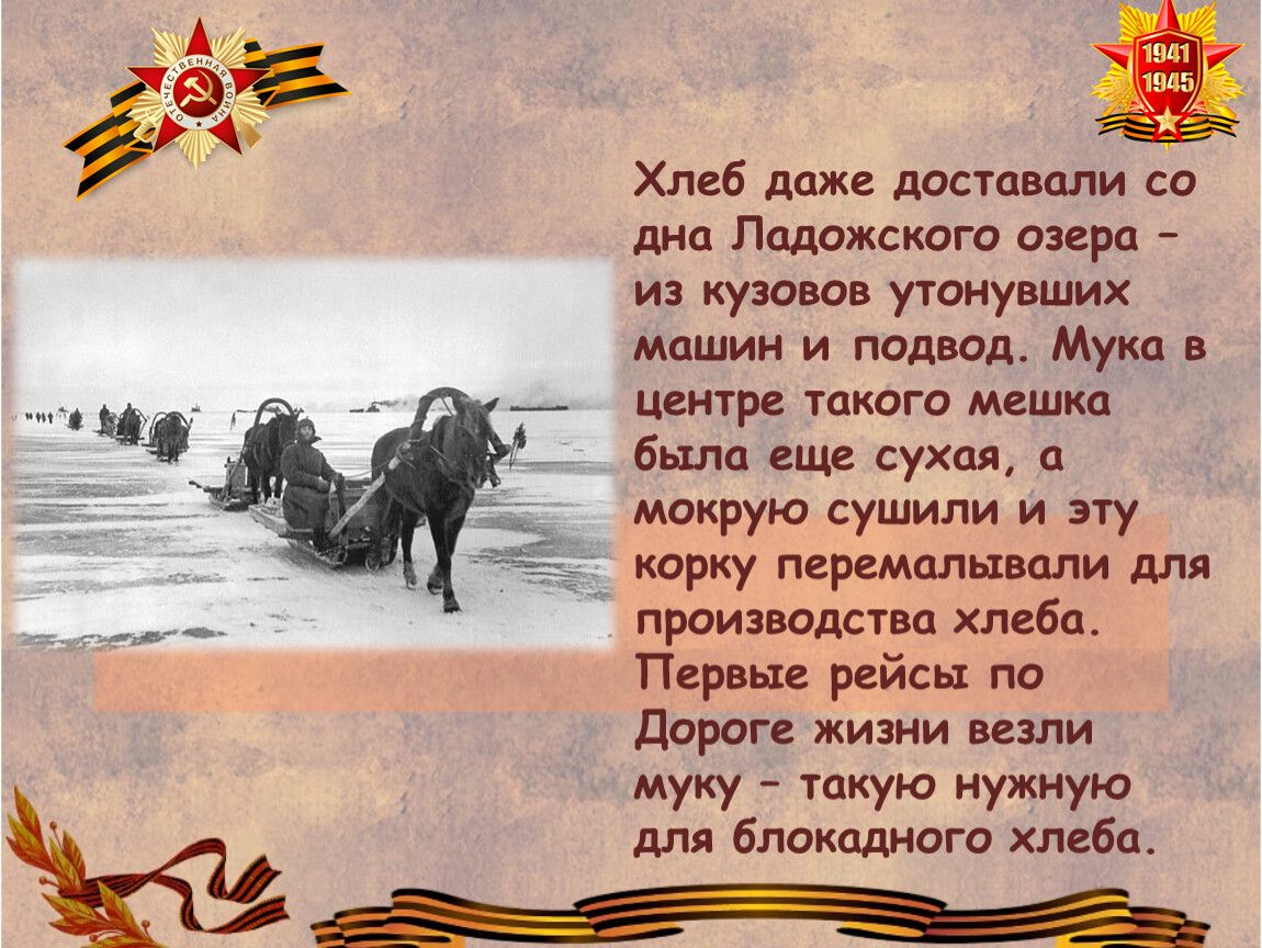 Песня ксб я вытащу тебя со дна. Подводы с хлебом на Ладоге 1941 год. Стих про Ладогу во время блокады. Фон для презентации с блокадным хлебом стихи. Доклад про войну из чего был хлеб и сколь ко кому довали.