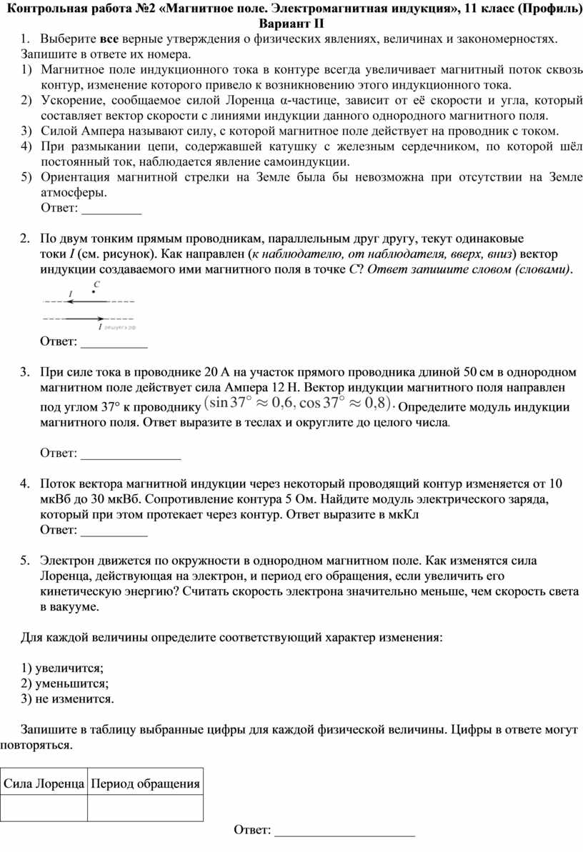 Контрольная работа №2 «Магнитное поле. Электромагнитная индукция», 11 класс  (Профиль)