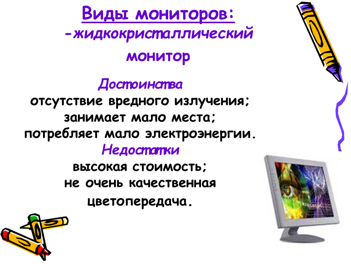 Виды мониторов. Достоинства ЖК мониторов. Преимущества жидкокристаллического монитора. Достоинства и недостатки мониторов.