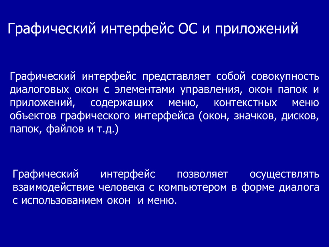 Графический интерфейс это. Графический Интерфейс. Графический Интерфейс представляет собой. Графический Интерфейс операционных систем и приложений. Что представляет собой Интерфейс.