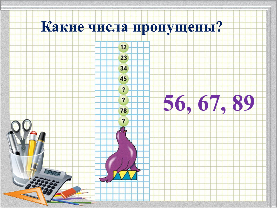 37 какое число. Какие числа пропущены. Какие числа пропущены 1 класс. 1. Какие числа пропущены?. Какие числа пропущены 2 класс.