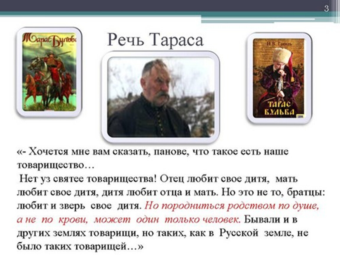 Характеристика речи тараса бульбы. Товарищество в Тарасе Бульбе. Хочется мне вам сказать панове что. Товарищество Тарас Бульба сочинение. Речь Тараса бульбы о товариществе текст.