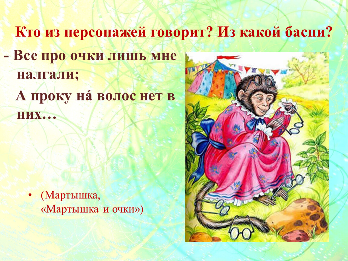 О героях скажем слово. Проку на волос очки. Проку на волос что это. А проку на волос нет значение. И проку на волос нет в них значение.