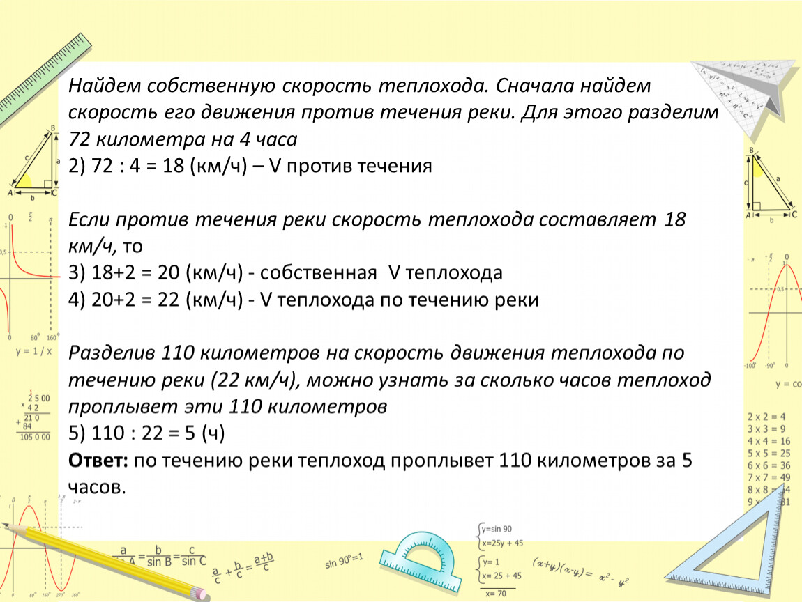 Теплоход идет по течению собственная скорость. Как найти собственную скорость теплохода. Собственная скорость теплохода. Как найти скорость теплохода против течения. Скорость теплохода по течению реки 42 8 км/ч скорость течения 2.8 км/ч.