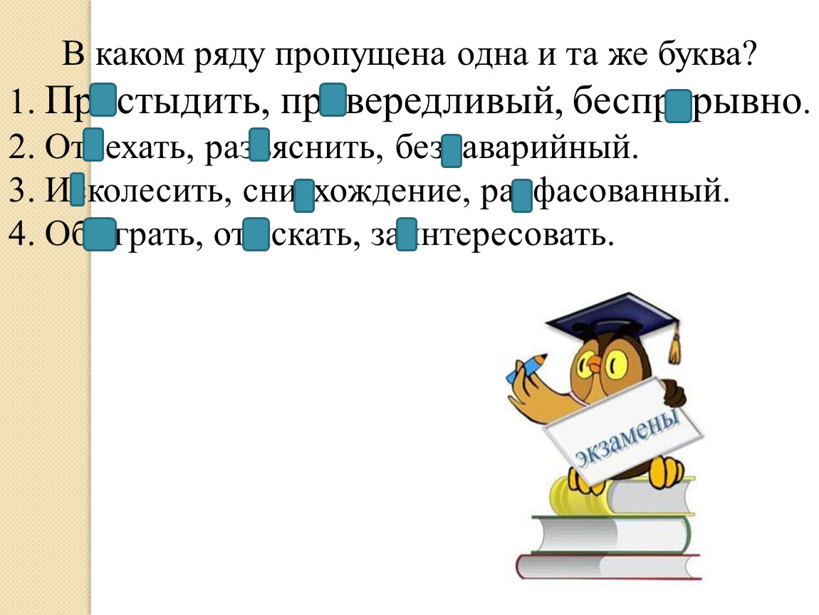 Что пропущено в ряду. Предложение со словом стыдить. Предложение с одной и той же буквы. Сложное предложение знаки препинания в сложном предложении. Предложение со словом вередливый.