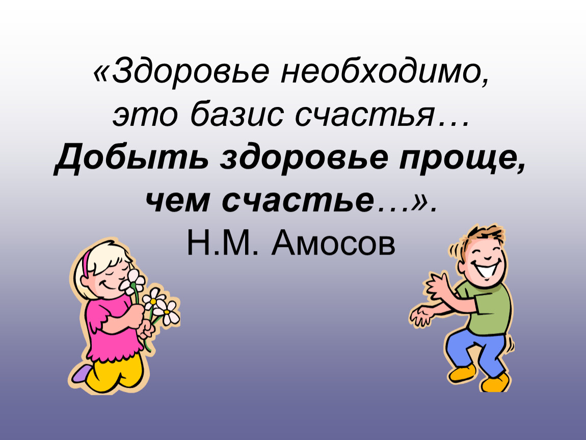 Здоровье просто. Что необходимо для здоровья. Просто о здоровье. Здоровье это простыми словами. Для чего необходимо здоровье.