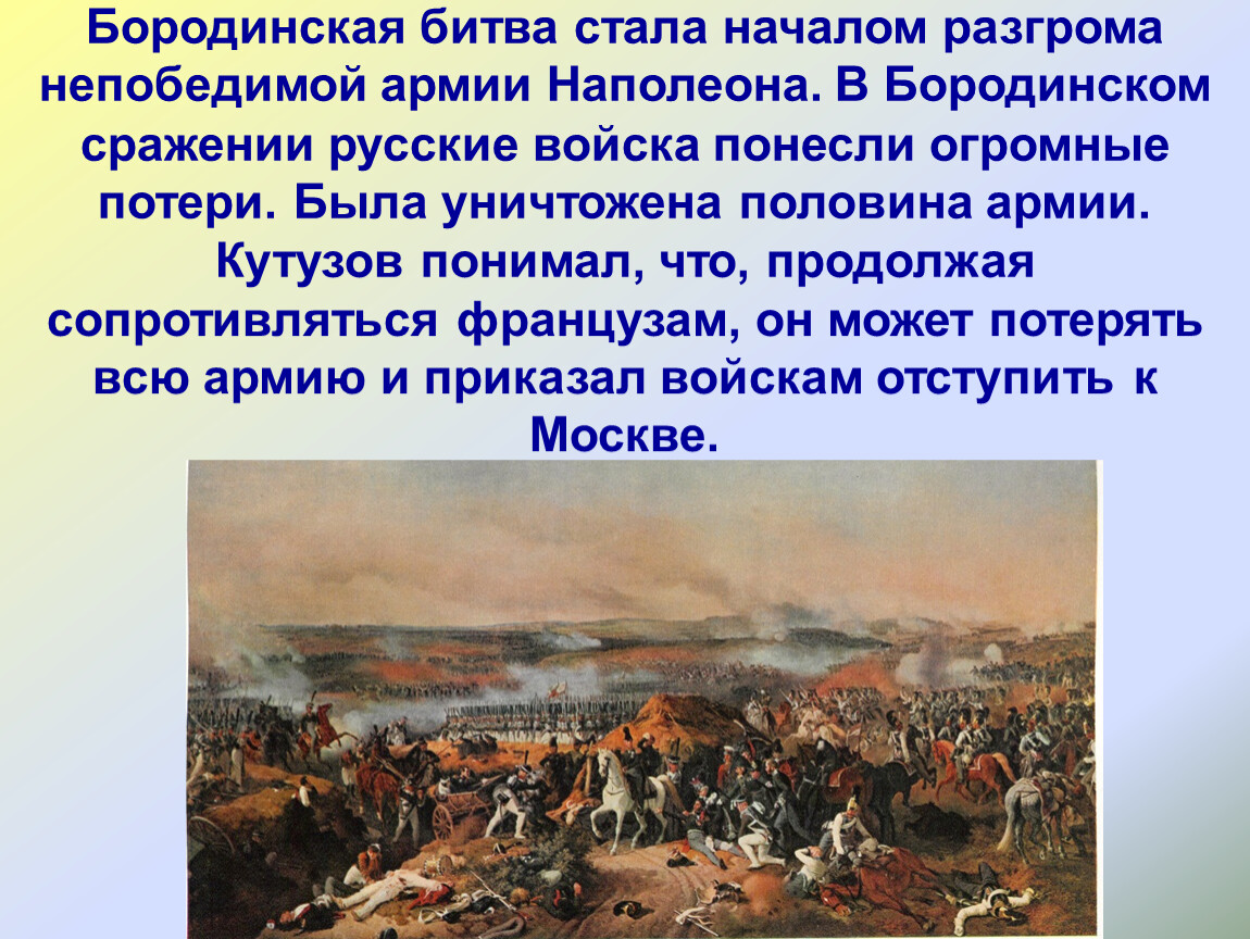 Почему войну с армией наполеона назвали отечественной. Бородинское сражение 1812 Кутузов. Бородинская битва 1812 Кутузов и Наполеон.