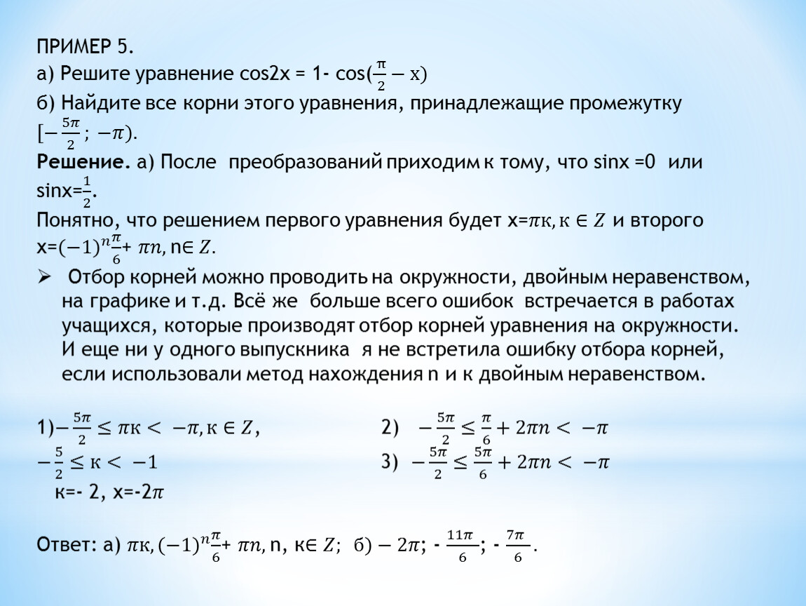 Решите уравнение cosx корень. Cos x 1 2 решить уравнение. Решить уравнение cos 2:x. Cos2x 1 2 решить уравнение. 1) Решите уравнение cos (5 - x) cos.