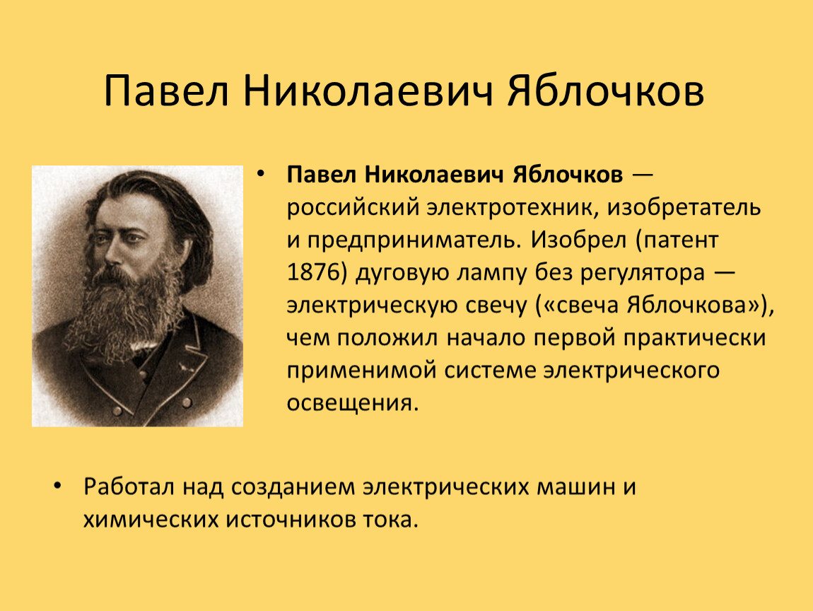 Фамилия изобретателя. Павел Николаевич Яблочков открытия. Павел Николаевич Яблочков изобретатели России. Павел Николаевич Яблочков изобретения кратко. Яблочков- русский ученый».