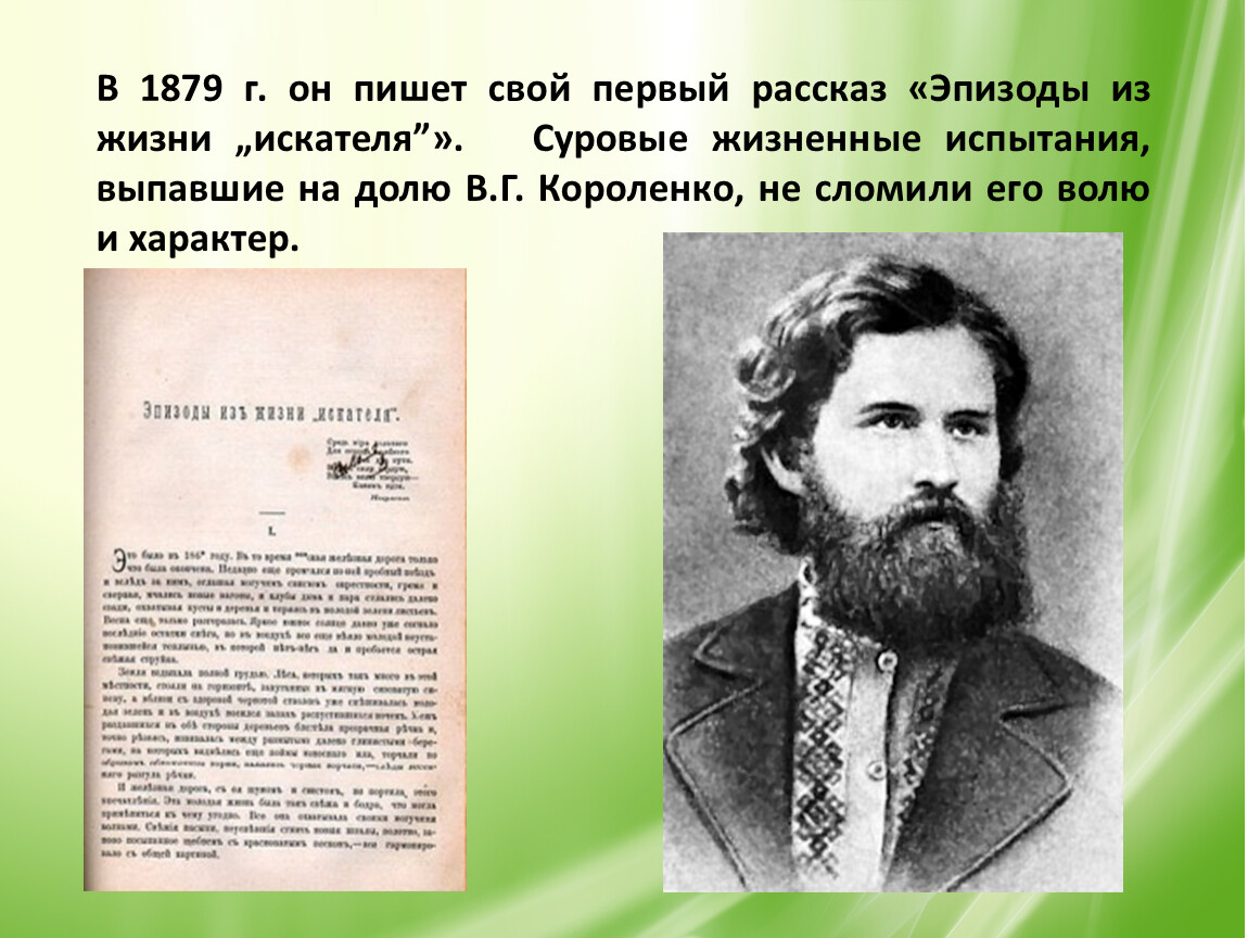 Рассказ первая. Короленко Владимир Галактионович эпизоды из жизни искателя. Эпизоды из жизни искателя Короленко. Первый рассказ Короленко. Из жизни искателя Короленко.