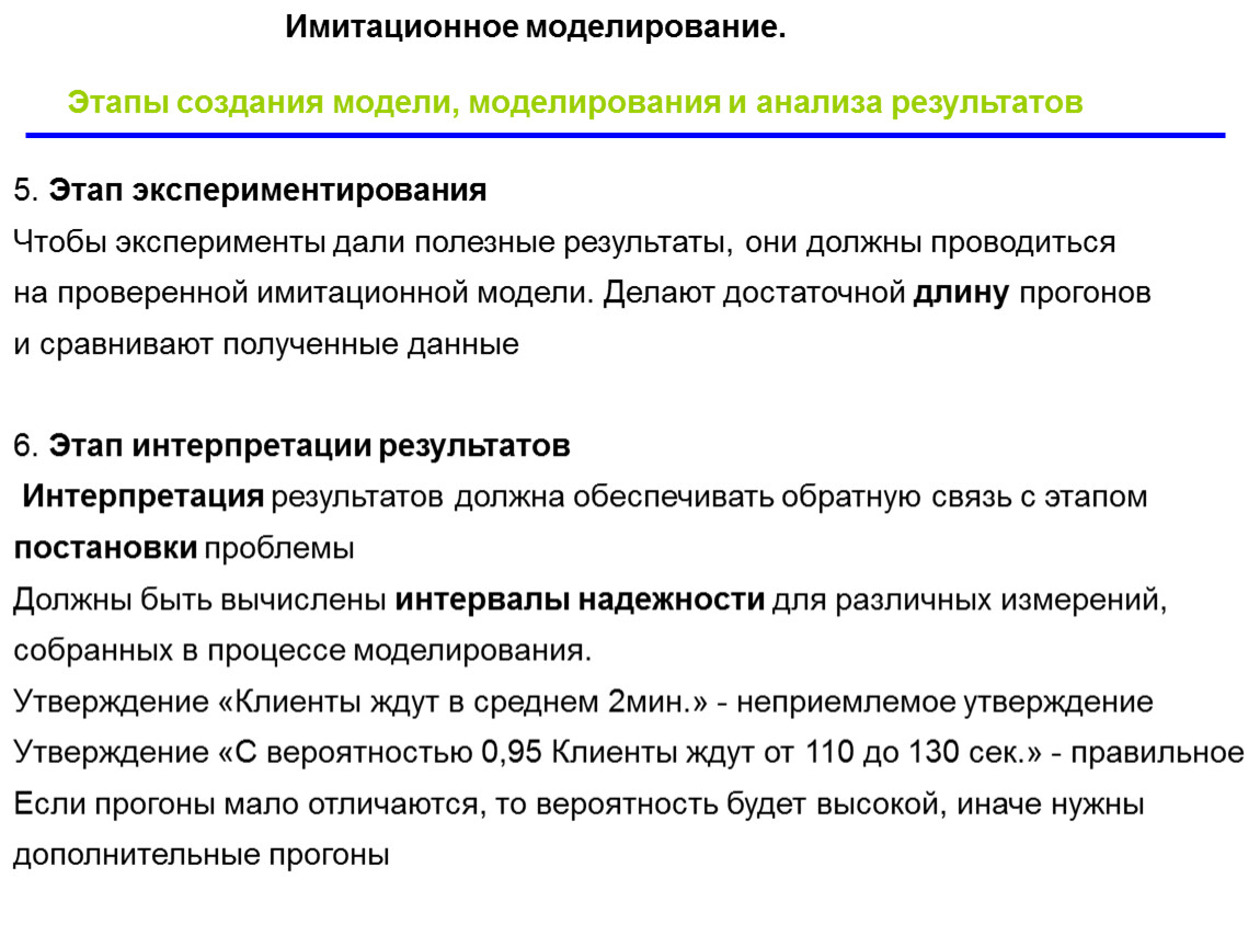 Имитационное моделирование. Этапы имитационного моделирования. Этапы построения имитационного моделирования. Этапы разработки имитационной модели. Имитационное моделирование процессов.