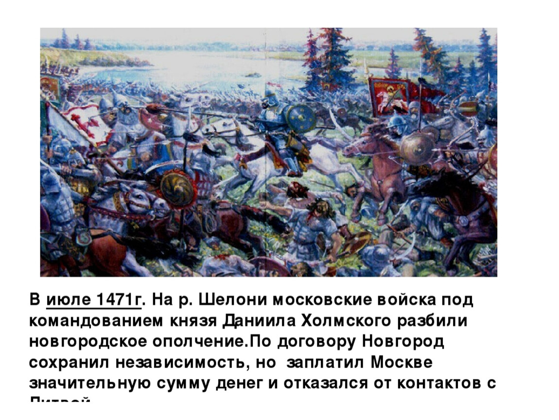 Шелонь битва. Даниил Холмский битва на реке Шелони. Шелонская битва 1471. 1471 Г битва на реке Шелонь. Новгород битва на реке Шелони.