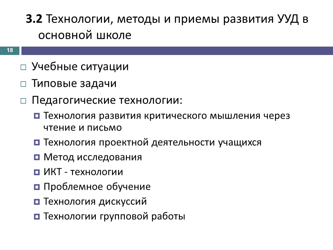 Методы и технологии. Технологии методы приемы. Критическое мышление УУД. Развитие методик и технологий. Технология развития критического мышления и УУД.