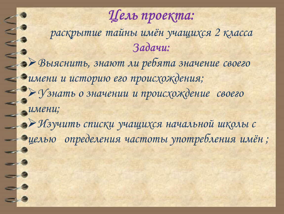 Раскрою секрет. Имена учеников. Ученики 2 а класса имена. Цель проекта про раскрытия города. Таблица женских имен учащихся начальной школы.