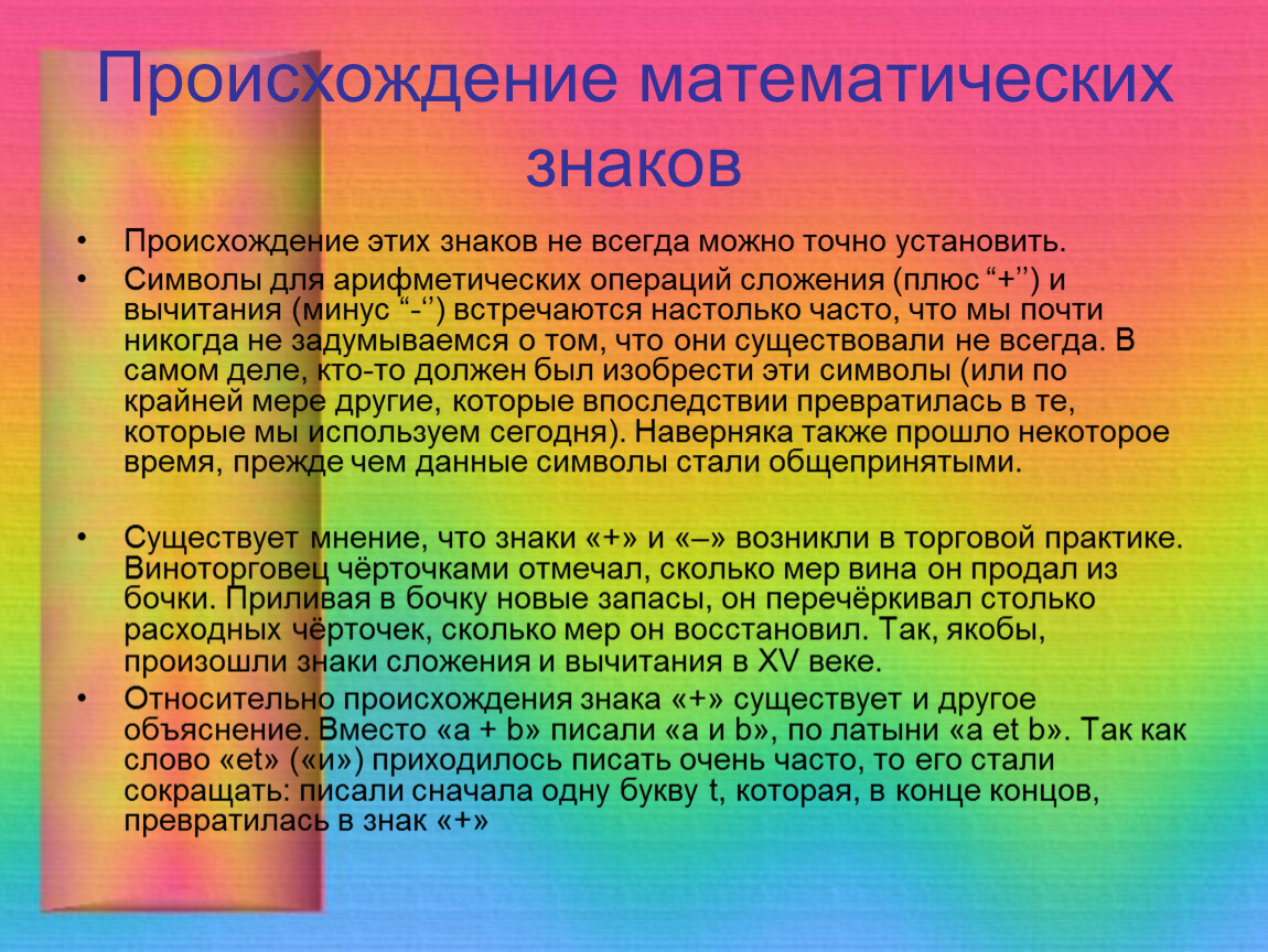 История происхождение знаков. Происхождение математических знаков. История возникновения математических знаков. Из истории возникновения математических знаков и символов.. История математических знаков проект.